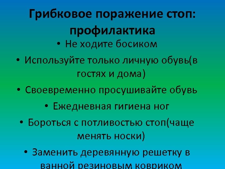 Грибковое поражение стоп: профилактика • Не ходите босиком • Используйте только личную обувь(в гостях
