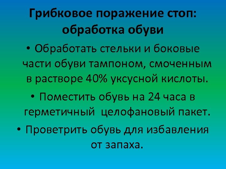 Грибковое поражение стоп: обработка обуви • Обработать стельки и боковые части обуви тампоном, смоченным