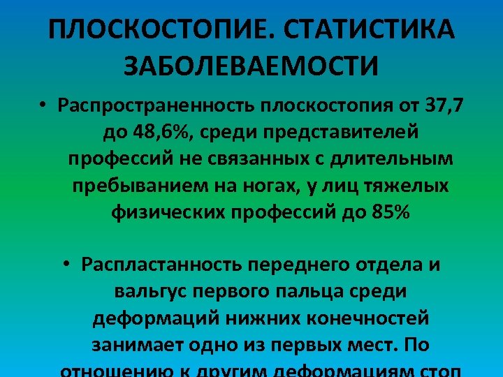 ПЛОСКОСТОПИЕ. СТАТИСТИКА ЗАБОЛЕВАЕМОСТИ • Распространенность плоскостопия от 37, 7 до 48, 6%, среди представителей