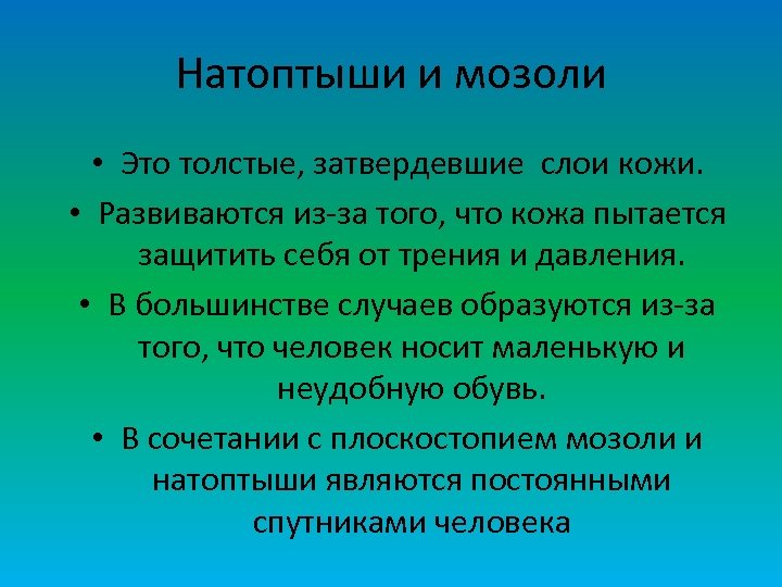 Натоптыши и мозоли • Это толстые, затвердевшие слои кожи. • Развиваются из-за того, что