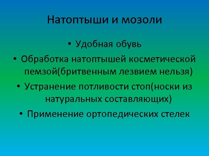 Натоптыши и мозоли • Удобная обувь • Обработка натоптышей косметической пемзой(бритвенным лезвием нельзя) •