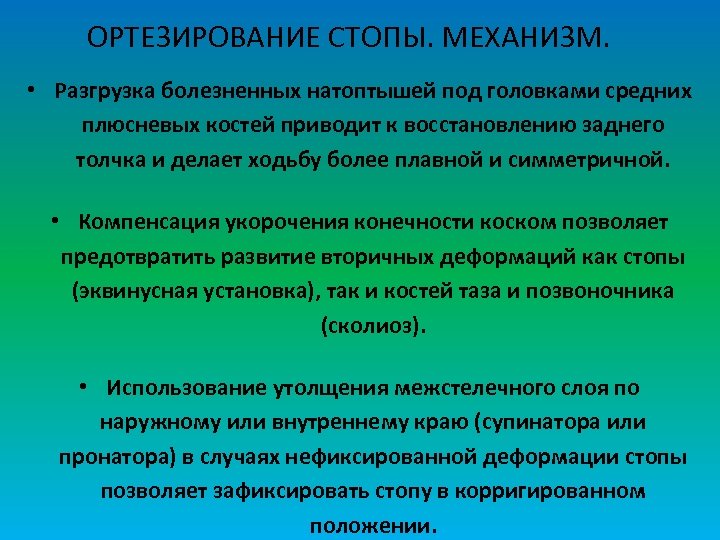 ОРТЕЗИРОВАНИЕ СТОПЫ. МЕХАНИЗМ. • Разгрузка болезненных натоптышей под головками средних плюсневых костей приводит к