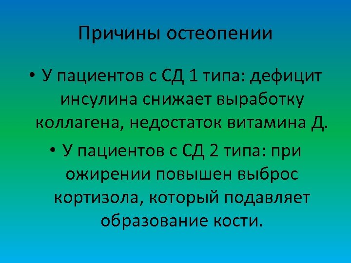 Причины остеопении • У пациентов с СД 1 типа: дефицит инсулина снижает выработку коллагена,