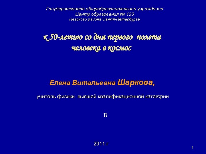Государственное общеобразовательное учреждение Центр образования № 133 Невского района Санкт-Петербурга к 50 -летию со