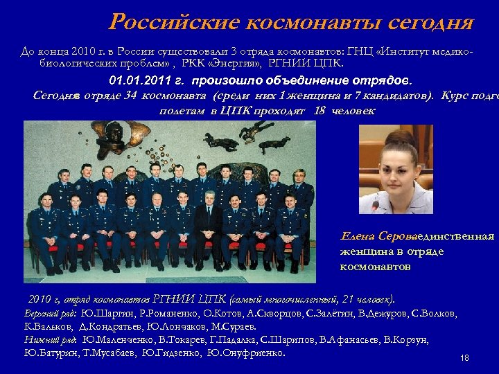 Российские космонавты сегодня До конца 2010 г. в России существовали 3 отряда космонавтов: ГНЦ