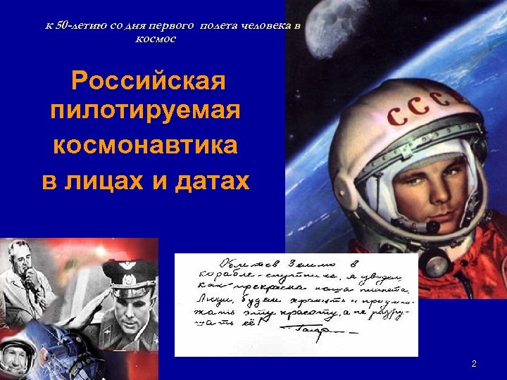 к 50 -летию со дня первого полета человека в космос Российская пилотируемая космонавтика в