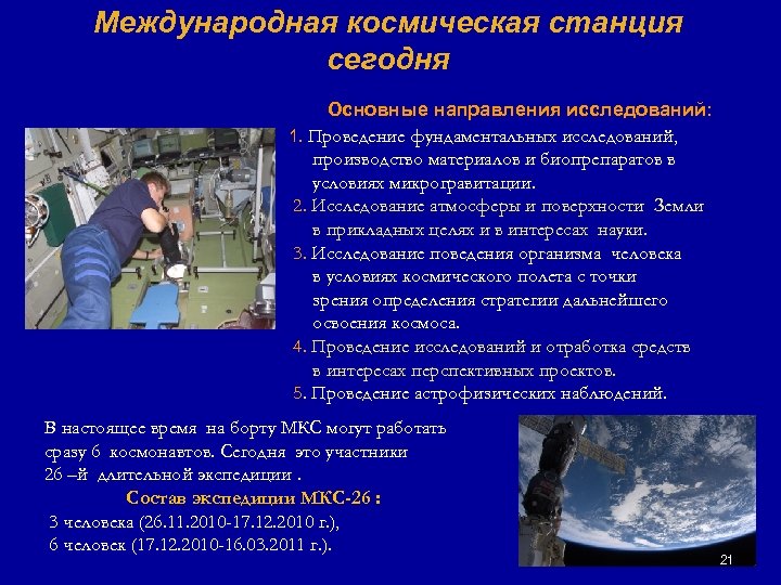 Международная космическая станция сегодня Основные направления исследований: 1. Проведение фундаментальных исследований, производство материалов и