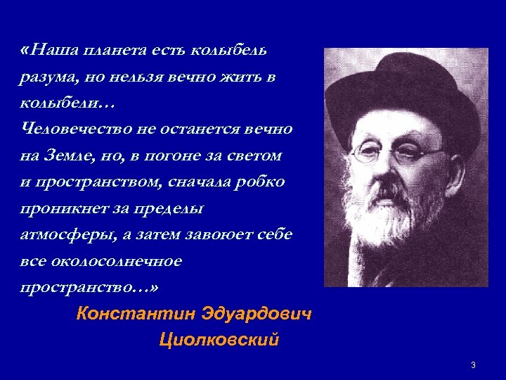  «Наша планета есть колыбель разума, но нельзя вечно жить в колыбели… Человечество не