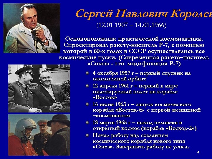 Сергей Павлович Королев (12. 01. 1907 – 14. 01. 1966) Основоположник практической космонавтики. Спроектировал