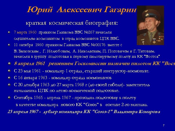 Юрий Алексеевич Гагарин краткая космическая биография: 7 марта 1960 приказом Главкома ВВС № 267