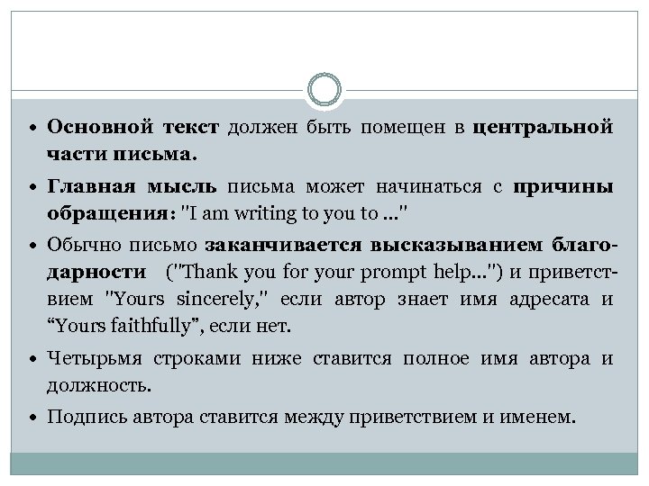  Основной текст должен быть помещен в центральной части письма. Главная мысль письма может