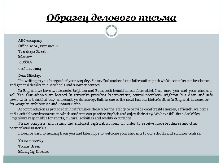 Образец делового письма ABC-company Office 2002, Entrance 1 B Tverskaya Street Moscow RUSSIA 20