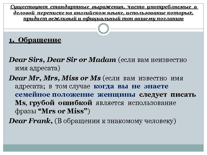 Существуют стандартные выражения, часто употребляемые в деловой переписке на английском языке, использование которых, придаст