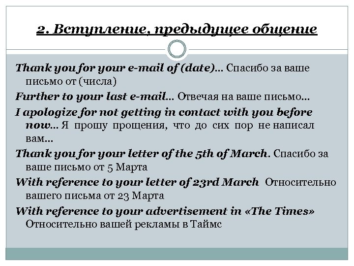 2. Вступление, предыдущее общение Thank you for your e-mail of (date)… Спасибо за ваше