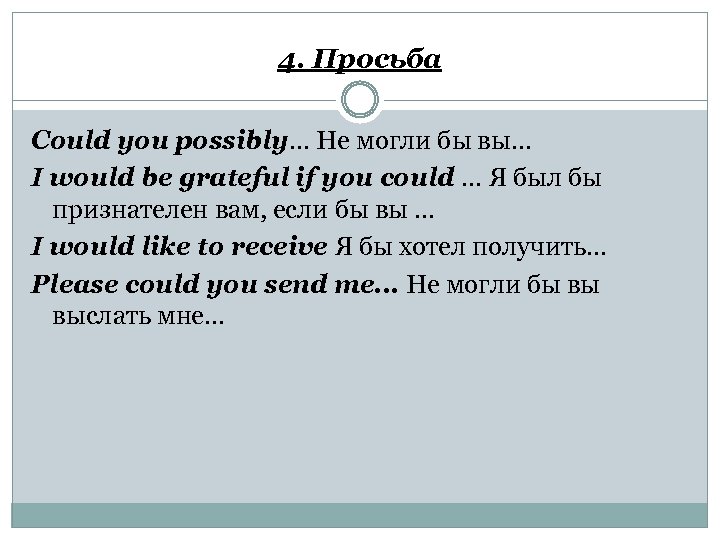 4. Просьба Could you possibly… Не могли бы вы… I would be grateful if