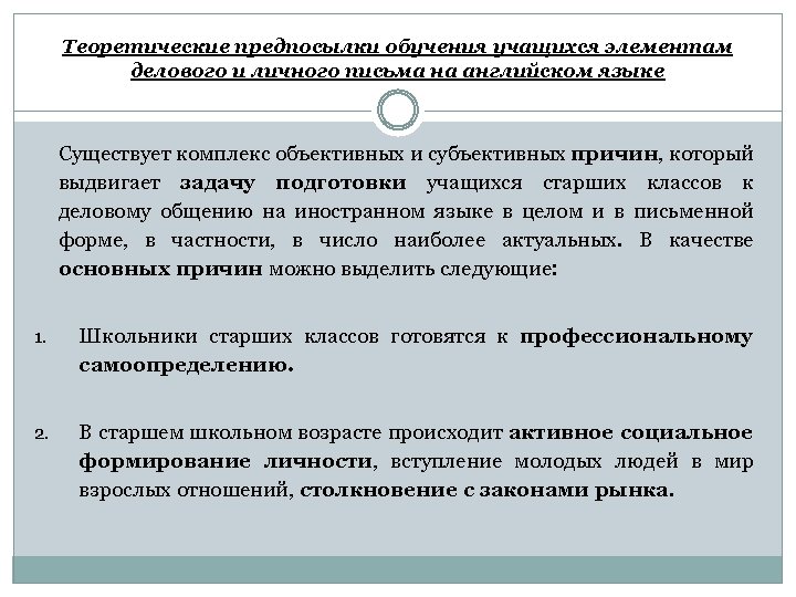 Теоретические предпосылки обучения учащихся элементам делового и личного письма на английском языке Существует комплекс
