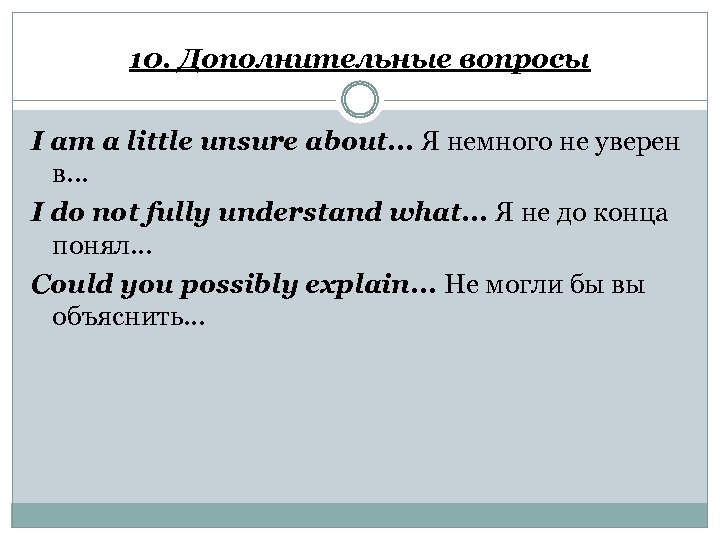 10. Дополнительные вопросы I am a little unsure about. . . Я немного не