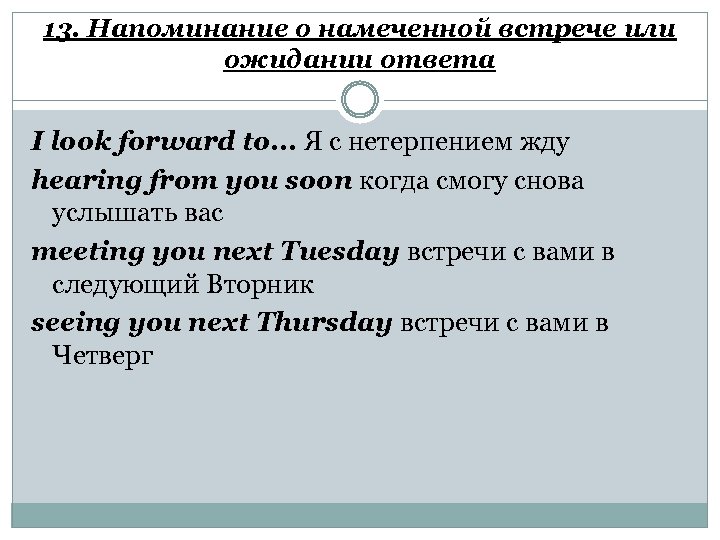 13. Напоминание о намеченной встрече или ожидании ответа I look forward to. . .