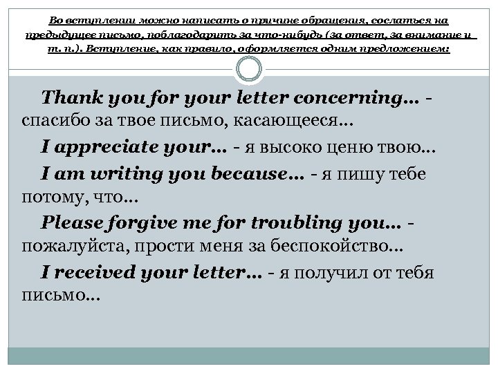 Во вступлении можно написать о причине обращения, сослаться на предыдущее письмо, поблагодарить за что-нибудь