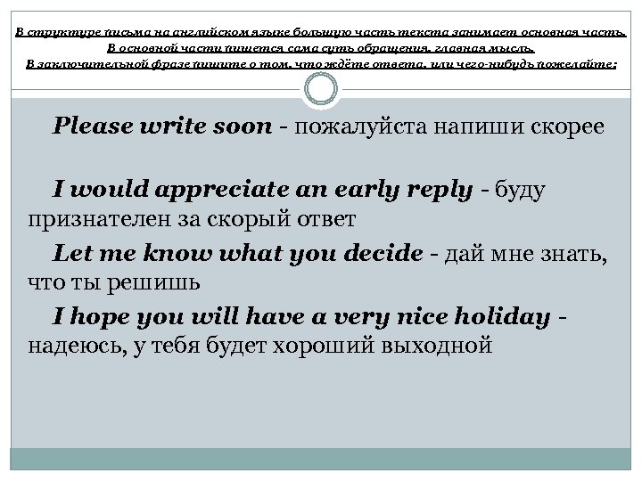 В структуре письма на английском языке большую часть текста занимает основная часть. В основной
