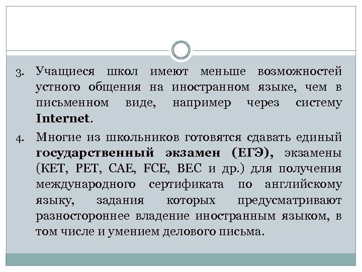 Учащиеся школ имеют меньше возможностей устного общения на иностранном языке, чем в письменном виде,