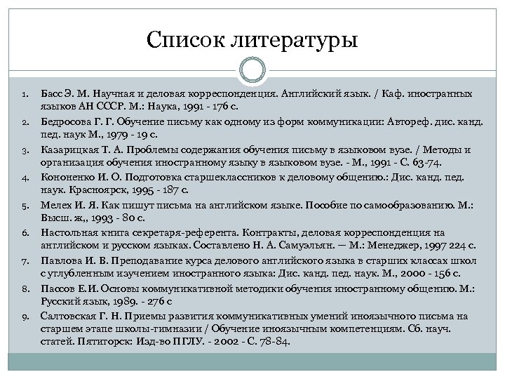 Список литературы 1. 2. 3. 4. 5. 6. 7. 8. 9. Басс Э. М.