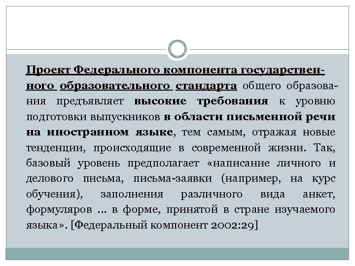 Проект Федерального компонента государственного образовательного стандарта общего образования предъявляет высокие требования к уровню подготовки