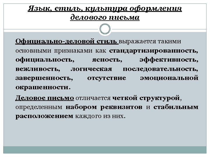 Язык, стиль, культура оформления делового письма Официально-деловой стиль выражается такими основными признаками как стандартизированность,