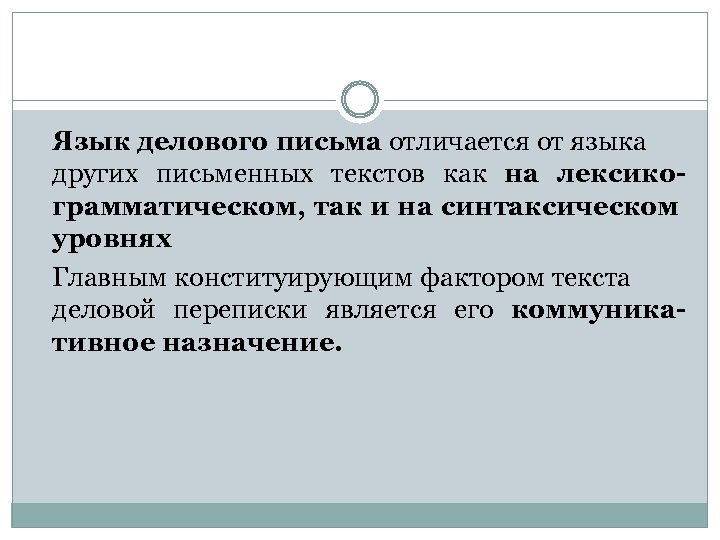 Язык делового письма отличается от языка других письменных текстов как на лексикограмматическом, так и