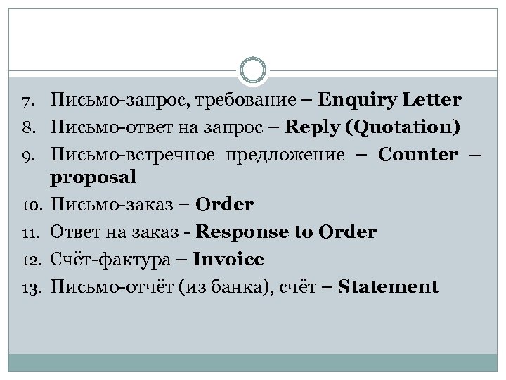 7. Письмо-запрос, требование – Enquiry Letter 8. Письмо-ответ на запрос – Reply (Quotation) 9.