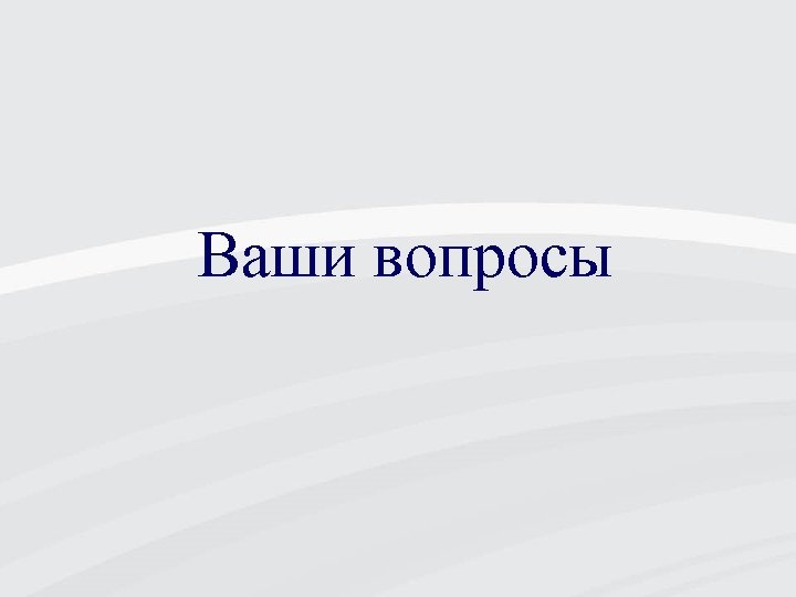 Ваши вопросы 