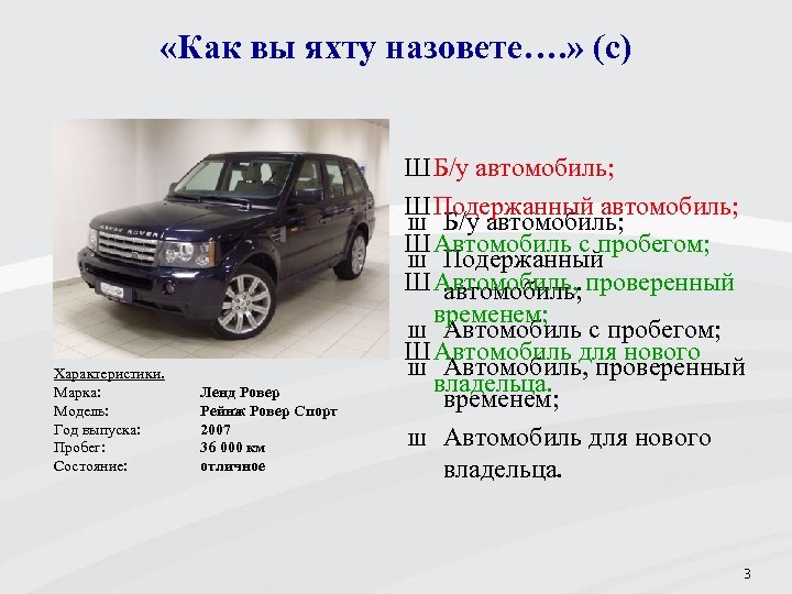  «Как вы яхту назовете…. » (с) Характеристики. Марка: Модель: Год выпуска: Пробег: Состояние:
