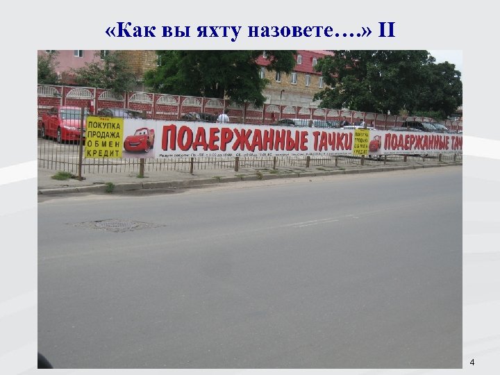  «Как вы яхту назовете…. » II 4 