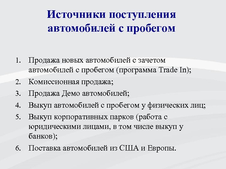 Источники поступления автомобилей с пробегом 1. 2. 3. 4. 5. 6. Продажа новых автомобилей