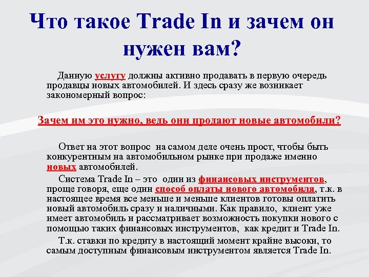 Что такое Trade In и зачем он нужен вам? Данную услугу должны активно продавать