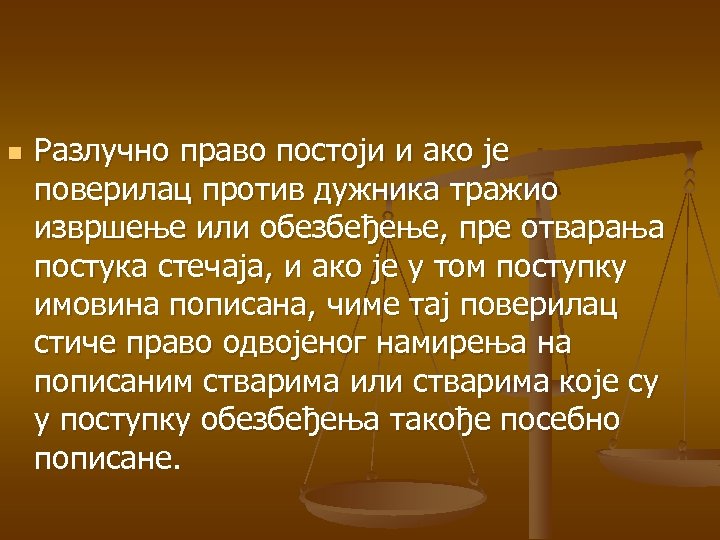 n Разлучно право постоји и ако је поверилац против дужника тражио извршење или обезбеђење,