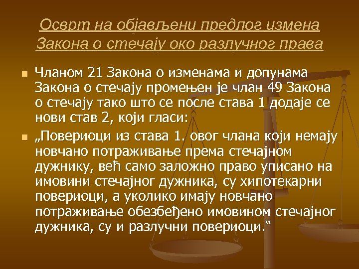 Осврт на објављени предлог измена Закона о стечају око разлучног права n n Чланом