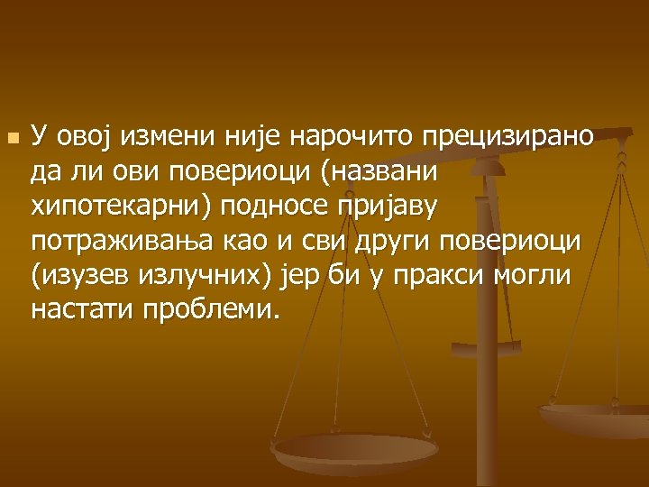 n У овој измени није нарочито прецизирано да ли ови повериоци (названи хипотекарни) подносе