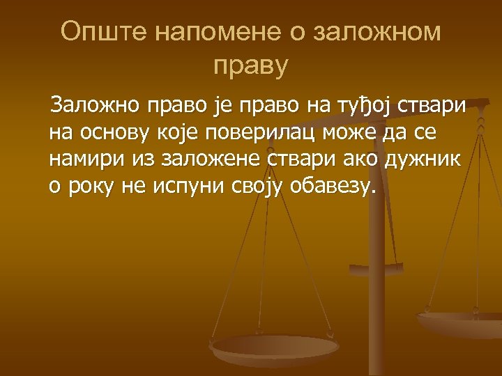 Опште напомене о заложном праву Заложно право је право на туђој ствари на основу