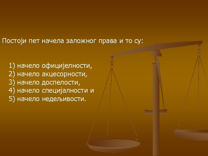 Постоји пет начела заложног права и то су: 1) начело официјелности, 2) начело акцесорности,