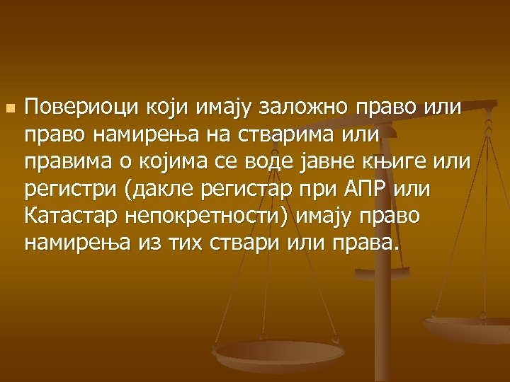 n Повериоци који имају заложно право или право намирења на стварима или правима о