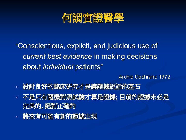 何謂實證醫學 “Conscientious, explicit, and judicious use of current best evidence in making decisions about