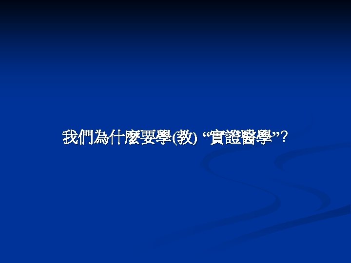 我們為什麼要學(教) “實證醫學”? 