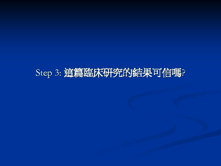 Step 3: 這篇臨床研究的結果可信嗎? 