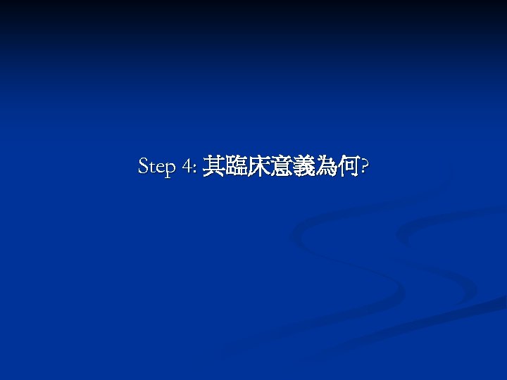 Step 4: 其臨床意義為何? 