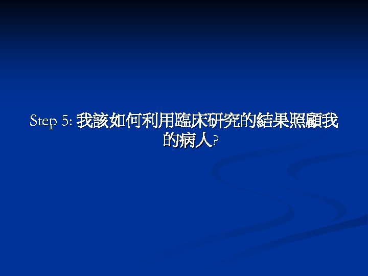 Step 5: 我該如何利用臨床研究的結果照顧我 的病人? 