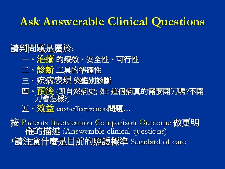 Ask Answerable Clinical Questions 請判問題是屬於: 一、治療 的療效、安全性、可行性 二、診斷 具的準確性 三、疾病表現 與鑑別診斷 四、預後 (即自然病史; 如: