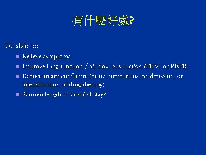 有什麼好處? Be able to: n n Relieve symptoms Improve lung function / air flow