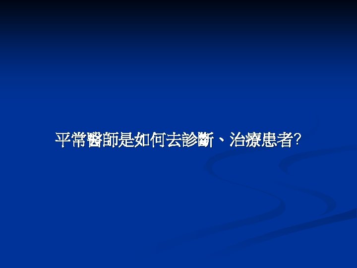 平常醫師是如何去診斷、治療患者? 