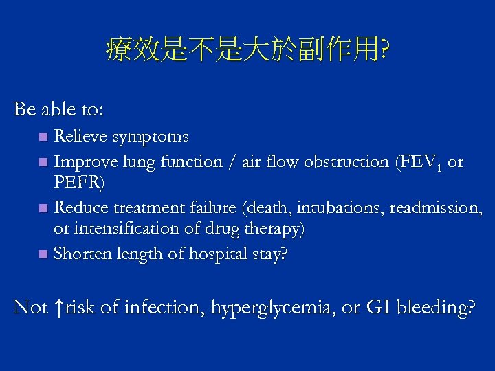 療效是不是大於副作用? Be able to: Relieve symptoms n Improve lung function / air flow obstruction